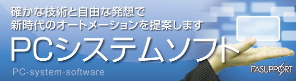 PCシステムソフト_FAサポート