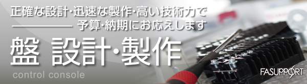 制御盤_設計・製作_FAサポート