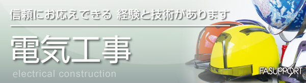 電気工事_FAサポート