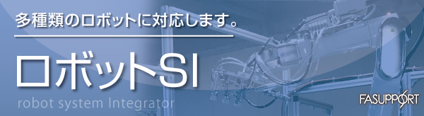 ロボットSI_多種類のロボットに対応します_FAサポート