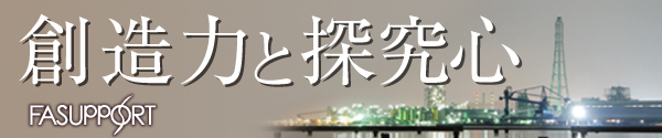 採用情報_FAサポート