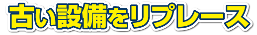 FAサポート_古い設備をリプレース