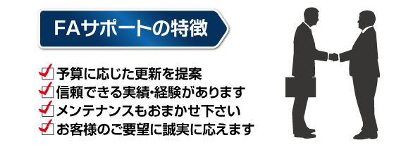 FAサポートの特徴