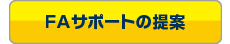 FAサポートの提案