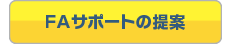 FAサポートの提案