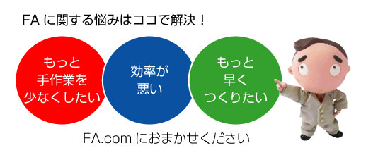 FAに関する悩みはココFA.comで解決！