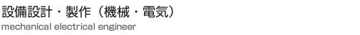 設備設計・製作（電気・機械）