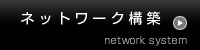 ネットワーク構築 of _FA.com