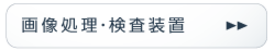 画像処理・検査装置_FAサポート