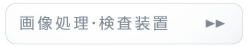 画像処理・検査装置_FAサポート