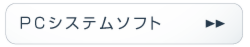 PCシステムソフト_FAサポート