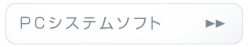 PCシステムソフト_FAサポート
