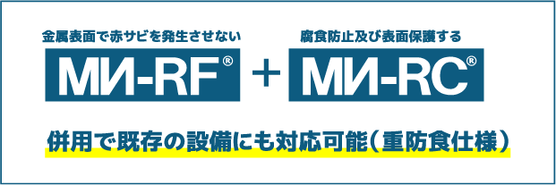 金属表面への腐食防止＆表面保護作用防錆エポキシ樹脂コーティング剤