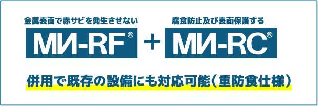 金属表面への腐食防止＆表面保護作用防錆エポキシ樹脂コーティング剤