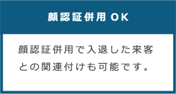 顔認証併用OK