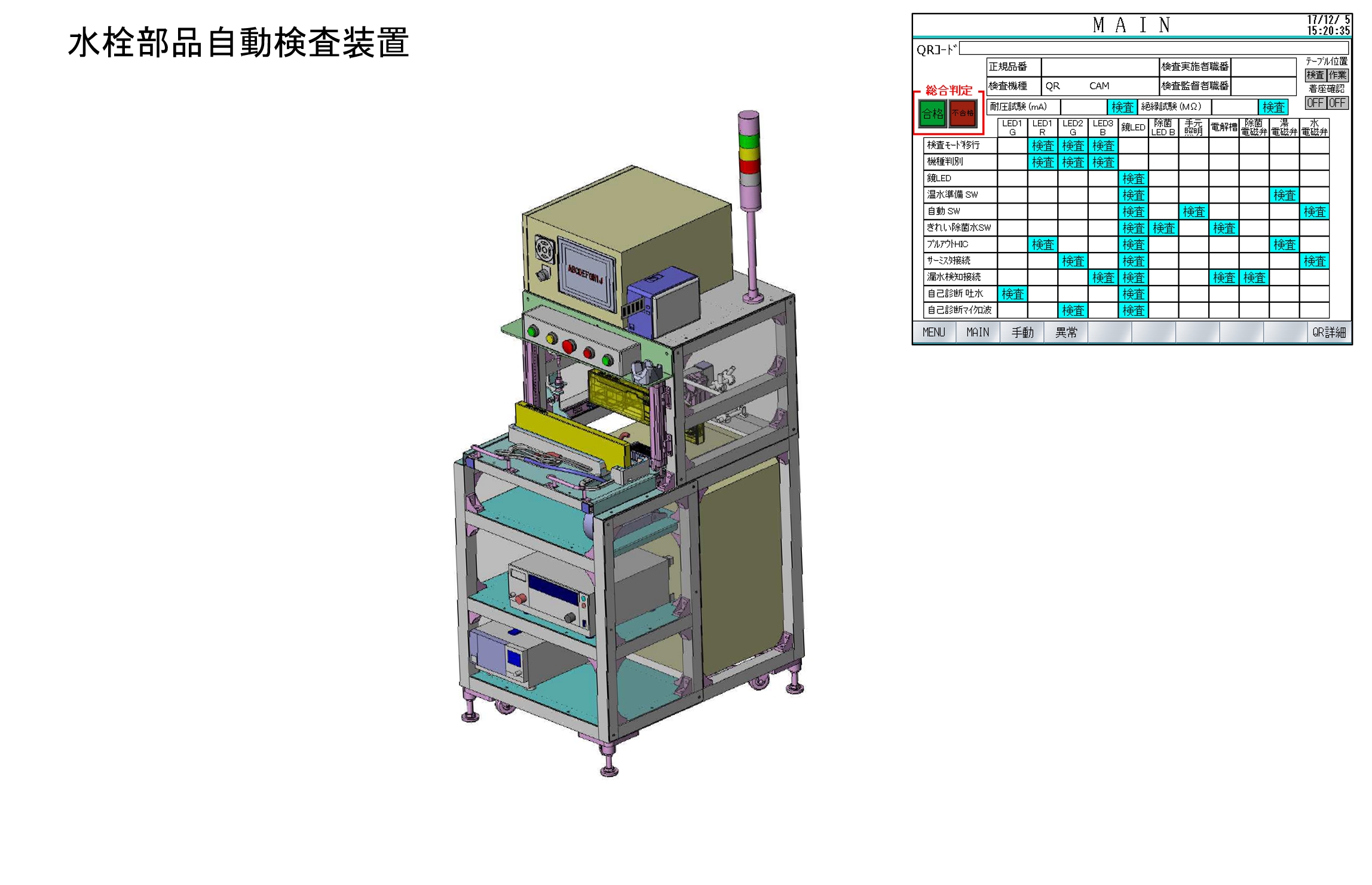 ビル用組込換気ファン自動検査装置