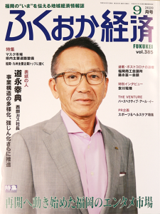 2020ふくおか経済9月号に弊社が掲載されました。 イメージ