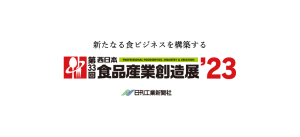 第33回西日本食品産業創造展’23