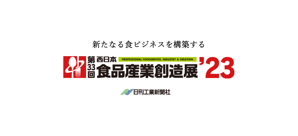 第33回西日本食品産業創造展’23