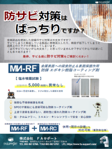 『MN-RF』防錆 エポキシ樹脂コーティング剤 イメージ